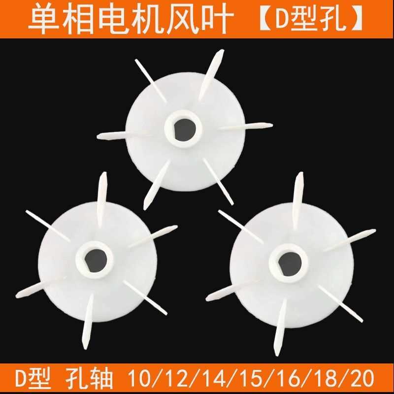 电机风叶自吸泵散热风扇马达塑料风叶D型孔风叶220V单相电机配件