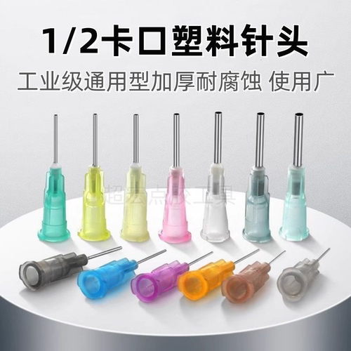 1/2点胶针头卡口针头点胶针嘴塑座针头尖针管针筒头