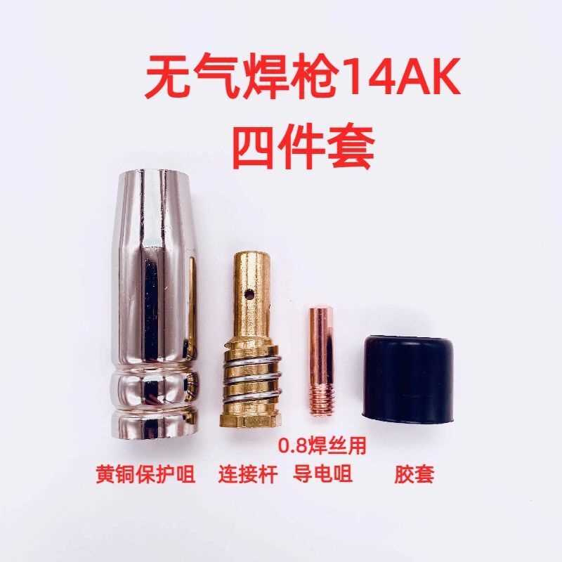 无气焊机14AK无气焊枪头四件套 三件套保护咀嘴导电嘴胶套连接杆