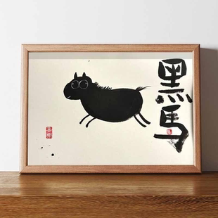 黑马我是一匹黑马搞笑挂画书法字画相框摆台毕业礼物摆件桌面挂墙