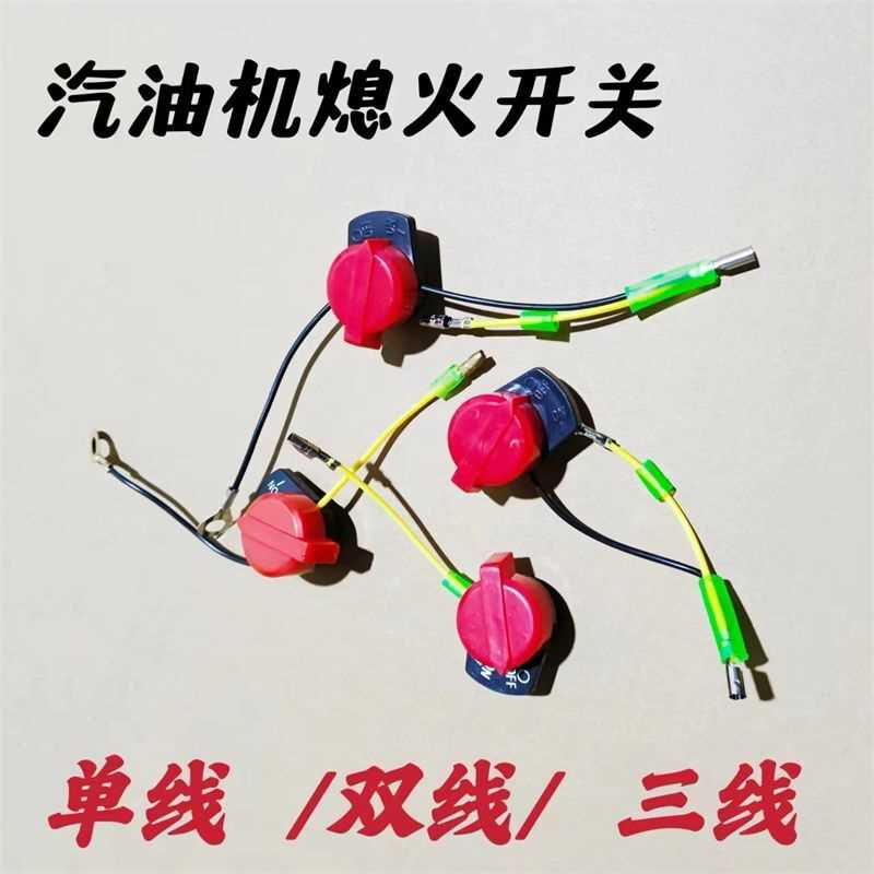 汽油机熄火开关 单线 双线 三线 熄火开关线 汽油机水泵开关