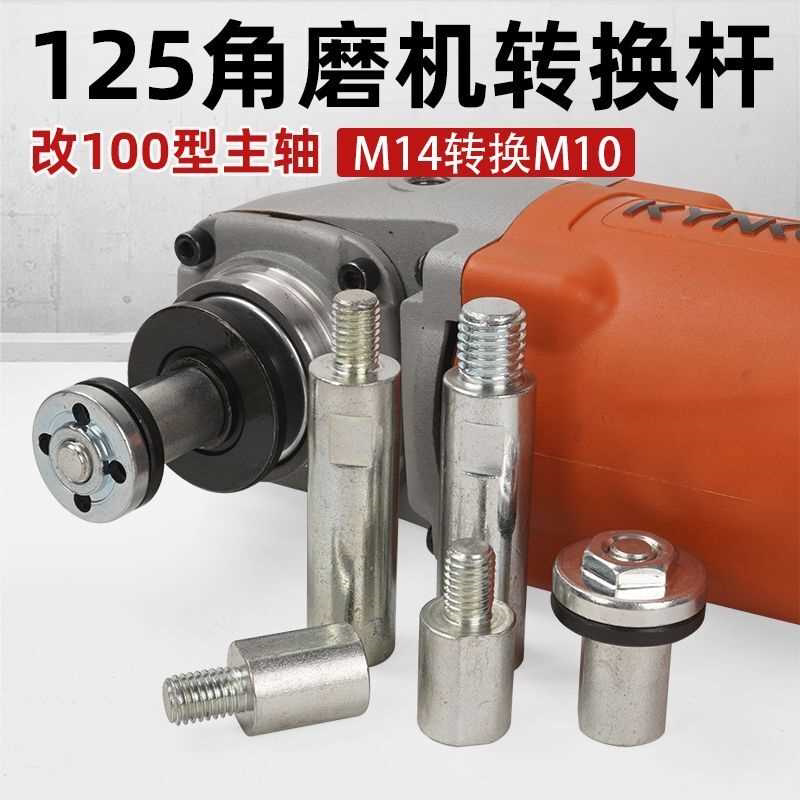 125角磨机转换杆加长杆M14改M10主轴变100型切割机转接头改装配件