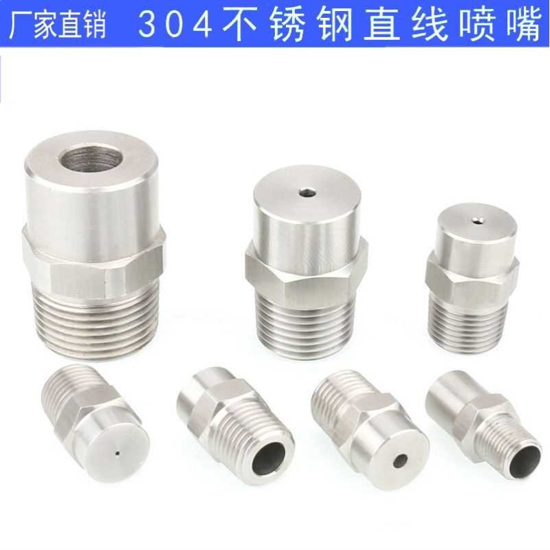直供304不锈钢直线0度水柱冲洗不锈钢柱状高压工程洗车机喷头喷嘴