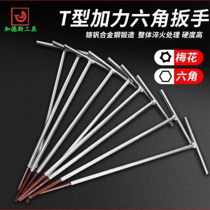 加德斯 T型加长内六角扳手高硬度六角梅花扳手六菱螺丝刀省力扳手