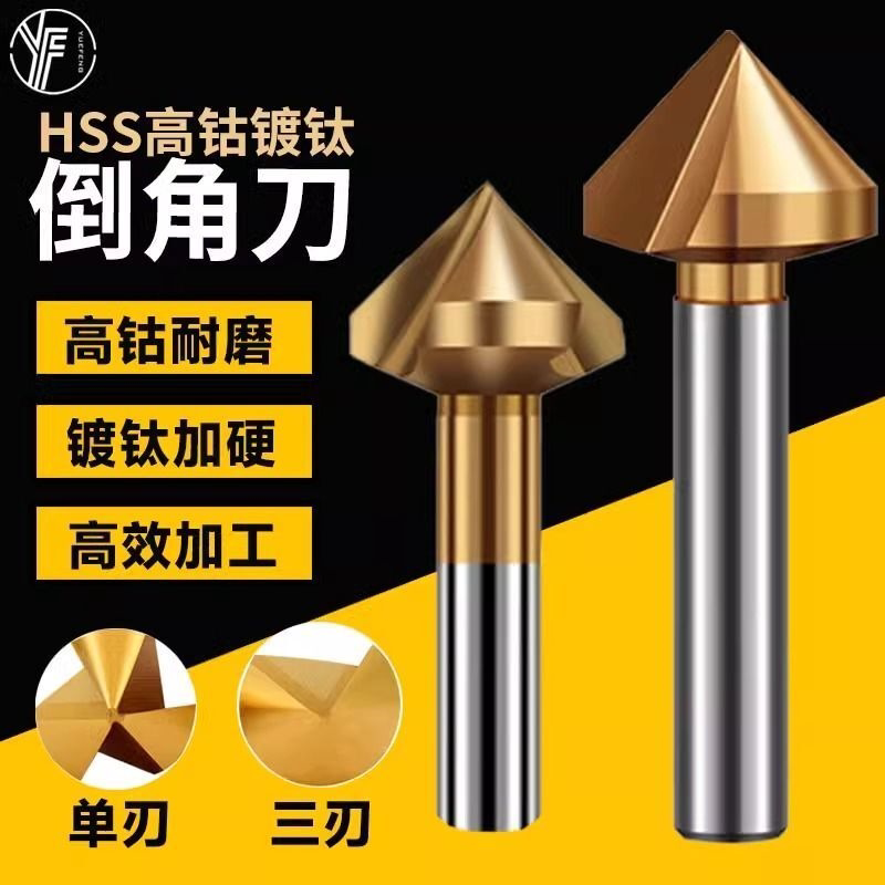 单刃三刃镀钛直柄倒角刀去毛刺钻头45度倒角扩内孔90度不锈钢锪钻