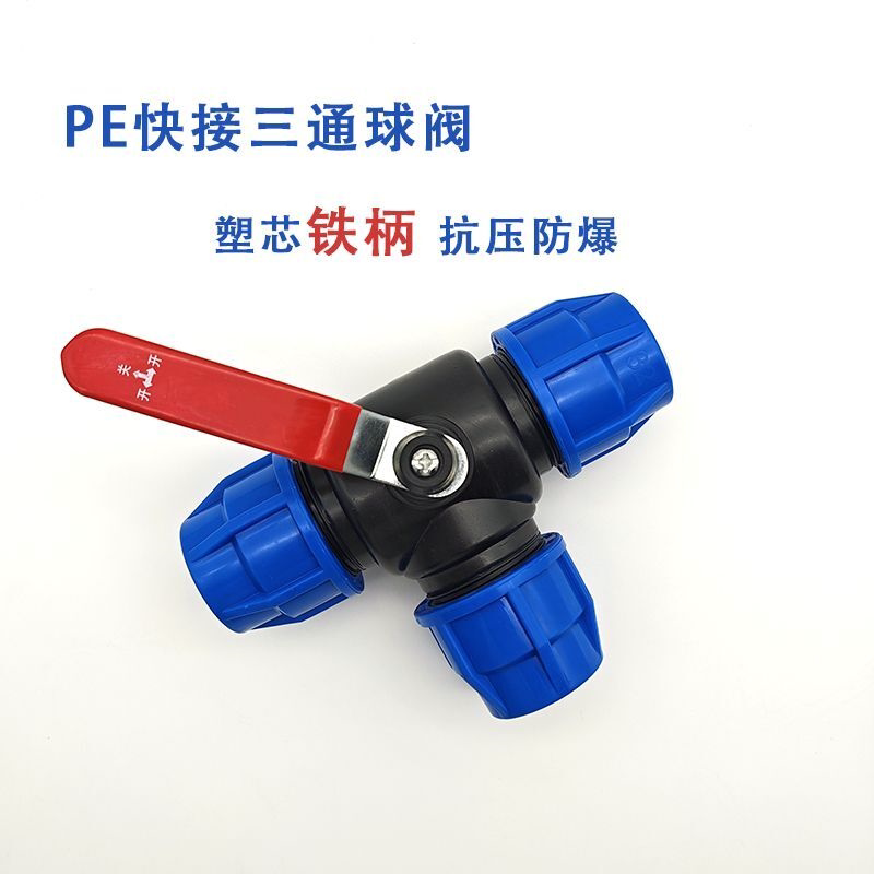pe三通阀快接球阀活接头水管三通带开关活接32-63三通开关国标