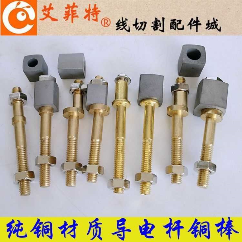 线切割配件导电块铜棒导电性好直M6偏心纯铜棒快走丝M8铜杆铜螺丝
