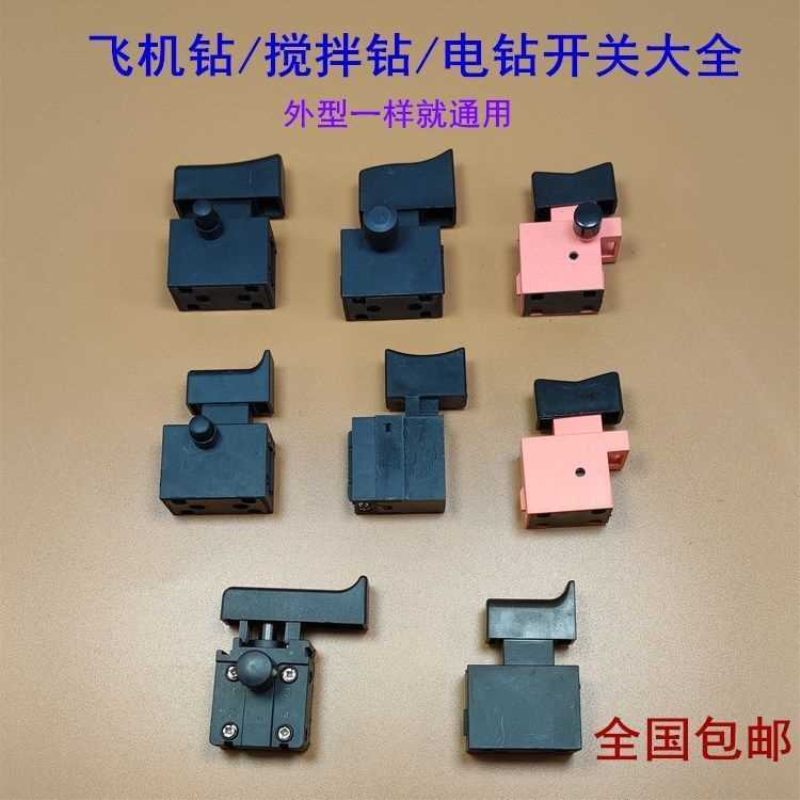 配16A厘电钻开关飞机钻大功率搅拌机搅灰机电钻开关电动工具配件