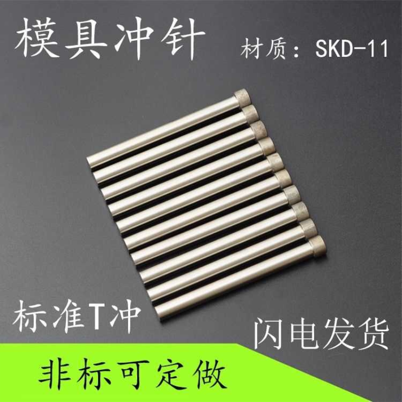 冲针SKD-11T冲A冲高速钢SKH-51非标定做冲头SKH-9凹模具冲孔