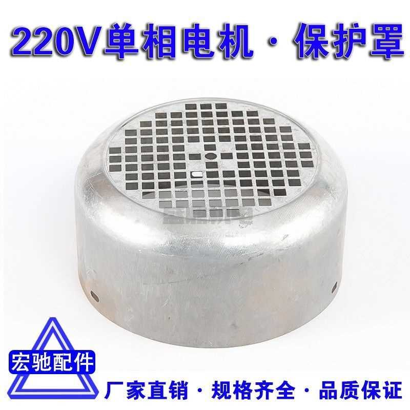 220V单相电机风罩保护罩风扇罩风帽铁皮罩138/143/155电动机配件