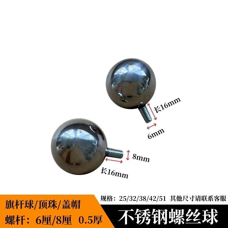 201不锈钢圆球螺丝球8厘6厘螺杆球旗杆球顶珠堵头装饰配件M8M6