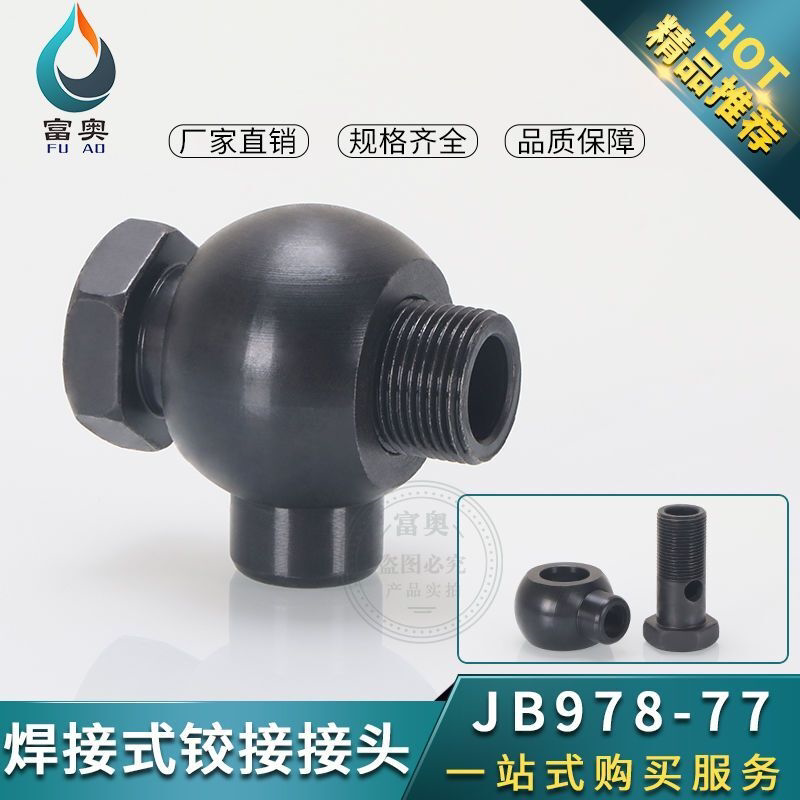 液压焊铰接万向头焊接式JB/T978碳钢10/14/18/22/20/42油管接头