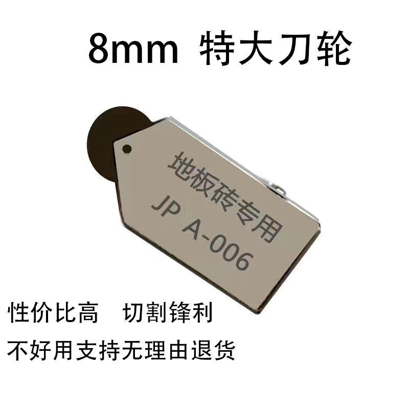 JP8mm特大轮手动式多功能瓷砖地板砖墙砖踢脚线切割刀刀头刀片