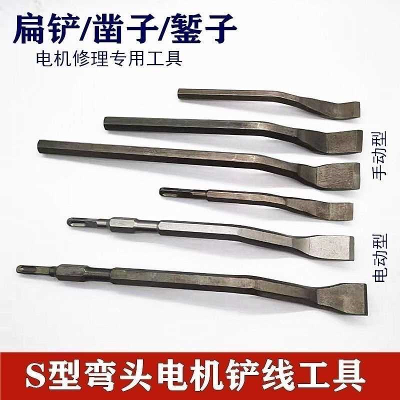 电机维修工具扁铲 凿子S型弯头电动机线圈拆线断线冲线清理槽工具