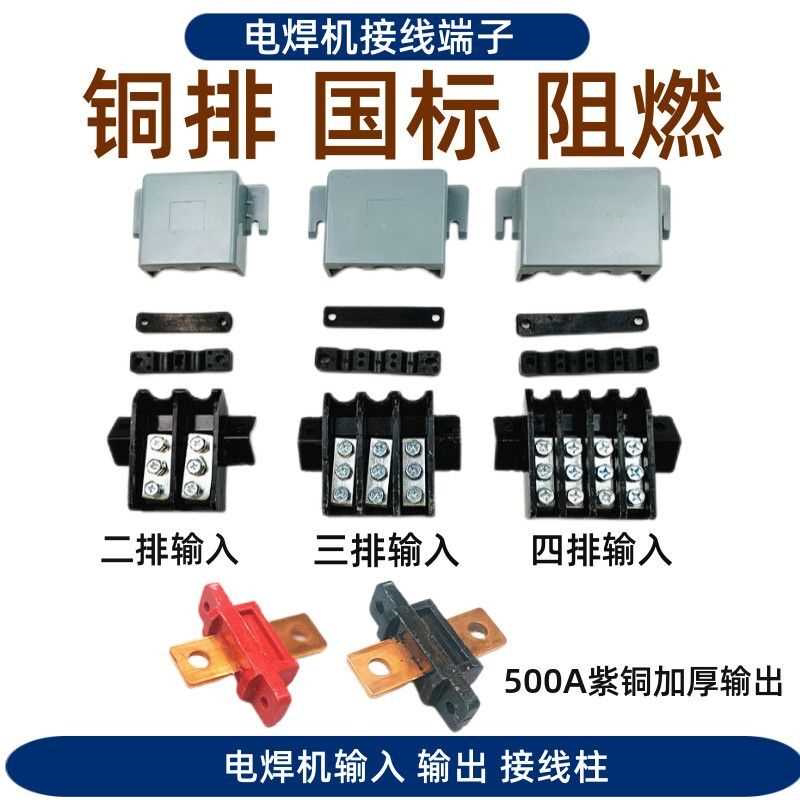 电焊机配件焊机接线端子全铜输入端子500A紫铜输出保护盖接线盒