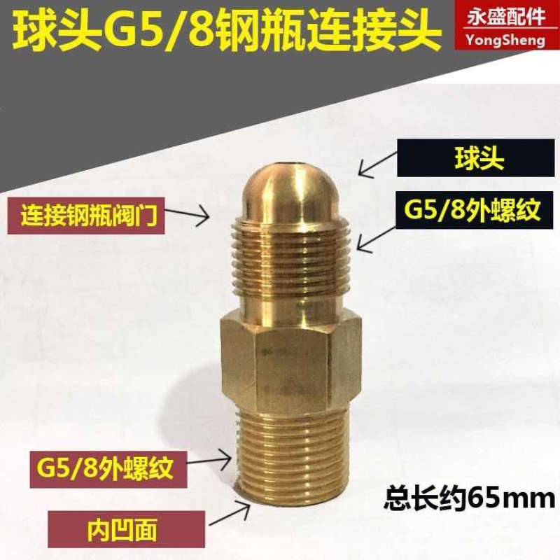 G5/8钢瓶转换头 氧气减压器4分接头双外丝球头接头内凹气瓶转换头