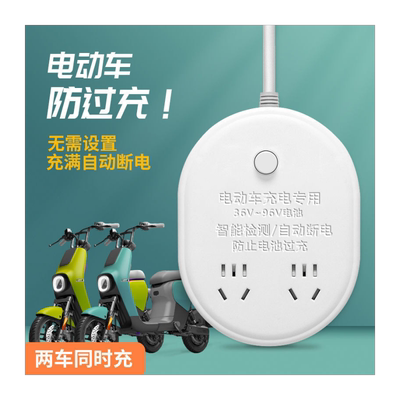 电动车专用自动断电插座保护器防过充电电瓶保护智能插排充满自停