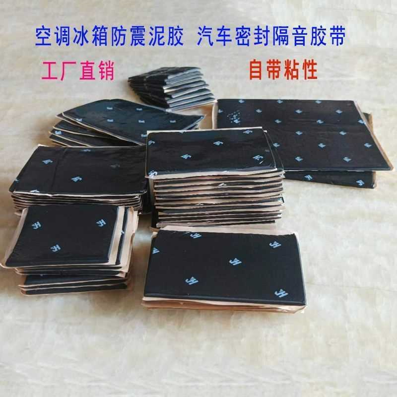 丁基橡胶空调冰箱防震泥胶音箱密封堵洞消降噪蒸发器防水汽车隔音