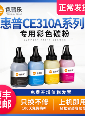 适用惠普CP1025碳粉 CF210A CE310A CE410A CC530A CF380硒鼓墨粉