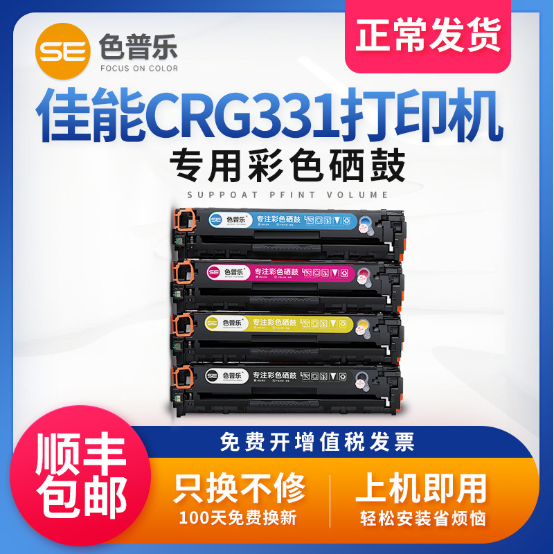 色普乐适用佳能CRG331硒鼓LBP7100CN 7110CW彩色打印机硒鼓MF621 623 626CN墨盒8250 8230 8280 628易加粉