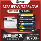 色普乐适用惠普m281fdw打印机硒鼓m254dw硒鼓m280nw m281fdn彩色晒鼓墨粉盒 CF500A m254nw hp202A 203a