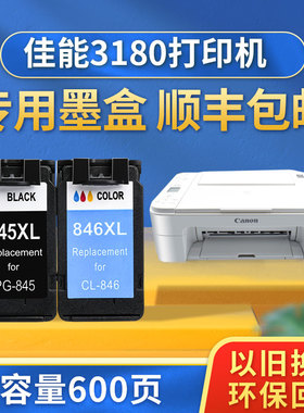 【顺丰包邮】色普乐兼容佳能TS3180墨盒ts3180打印机彩色黑色墨盒PG845/CL846墨水大容量XL 腾彩PIXMA CANON