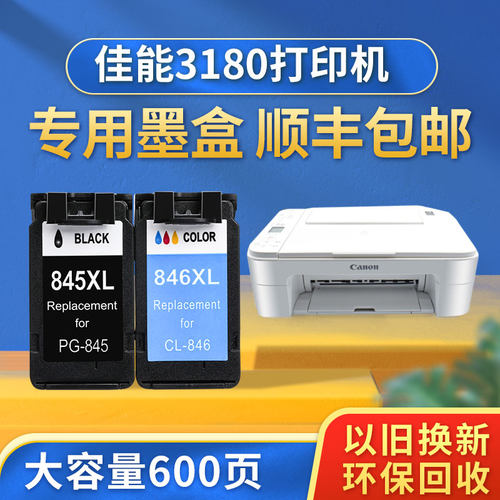 【顺丰包邮】色普乐兼容佳能TS3180墨盒ts3180打印机彩色黑色墨盒PG845/CL846墨水大容量XL 腾彩PIXMA CANON