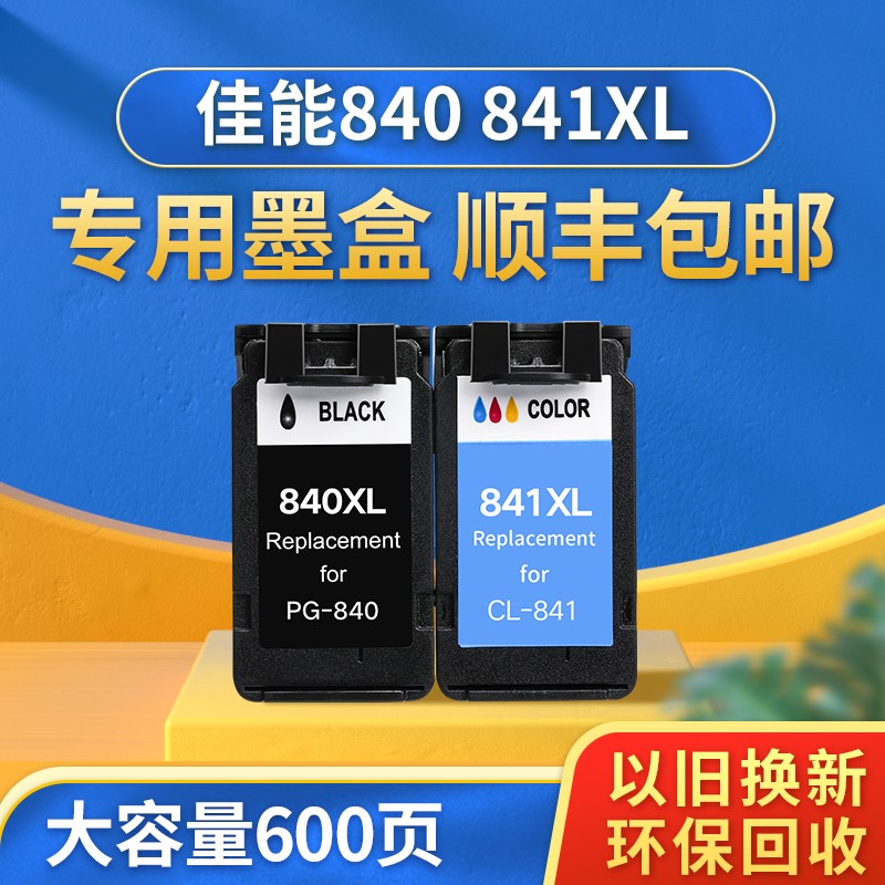 【顺丰包邮】色普乐适用佳能840/841XL墨盒MG2180 3180 3680 4280 MX338 398 438 478 538 TS5180打印机墨盒 办公设备/耗材/相关服务 墨盒 原图主图