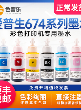 适用爱普生原装墨水674六色黑色彩色打印机L805L801L1800L800L810L850 R330 R230 270 1390 T50连供673补充装