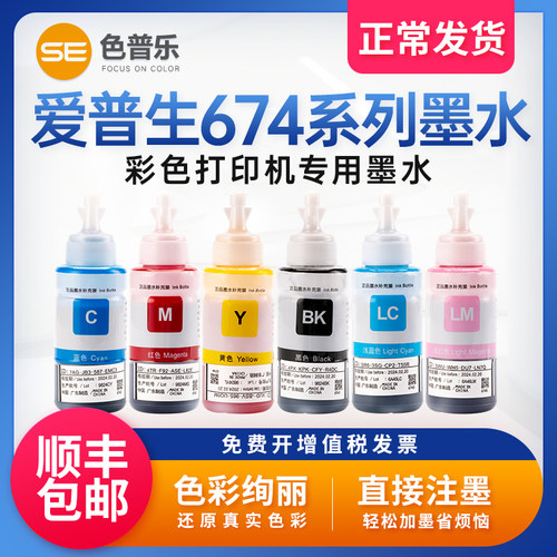 适用爱普生原装墨水674六色