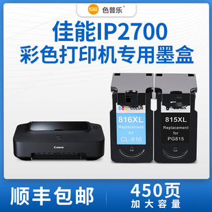 费 免邮 CL816大容量XL黑色彩色Canon 顺丰 色普乐适用佳能IP2700墨盒IP2700打印机墨盒墨水家用可加墨PG815