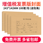 240×140会计凭证封面增票发票大小会计记账凭证封皮财务通用送通用包角纸
