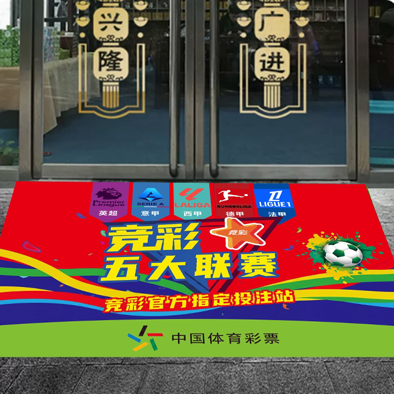 5大联赛体育彩票店地毯商铺装饰防滑水晶绒数码印花定制地毯