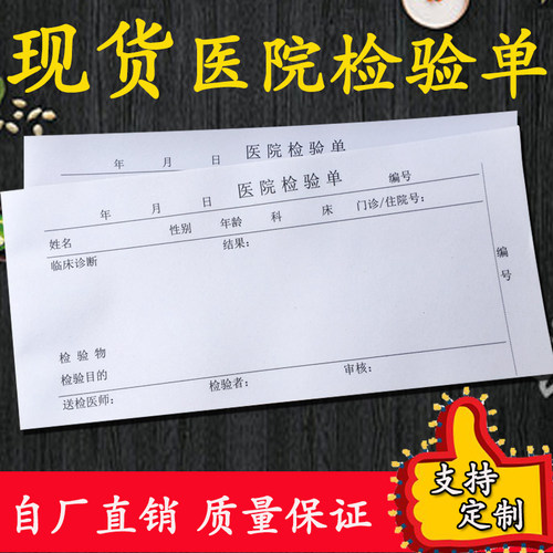 医院门诊化验室检验申请报告单据