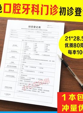 口腔初诊登记表牙科门诊医院咨询记录单拔牙知情同意书检查表定做