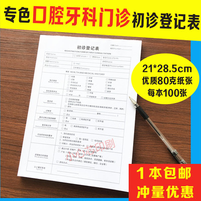 现货口腔牙科门诊初诊登记检查表