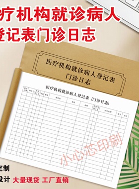 医疗机构就诊病人登记薄门诊日志医院诊所初诊患者信息档案记录本
