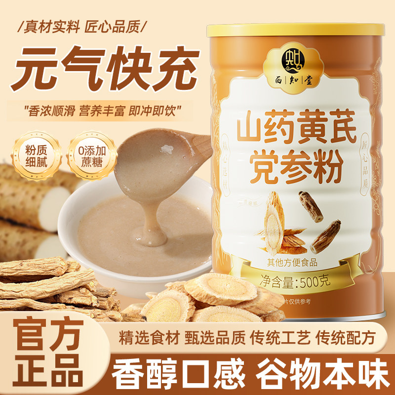 黄芪党参山药粉养胃早餐代餐粉