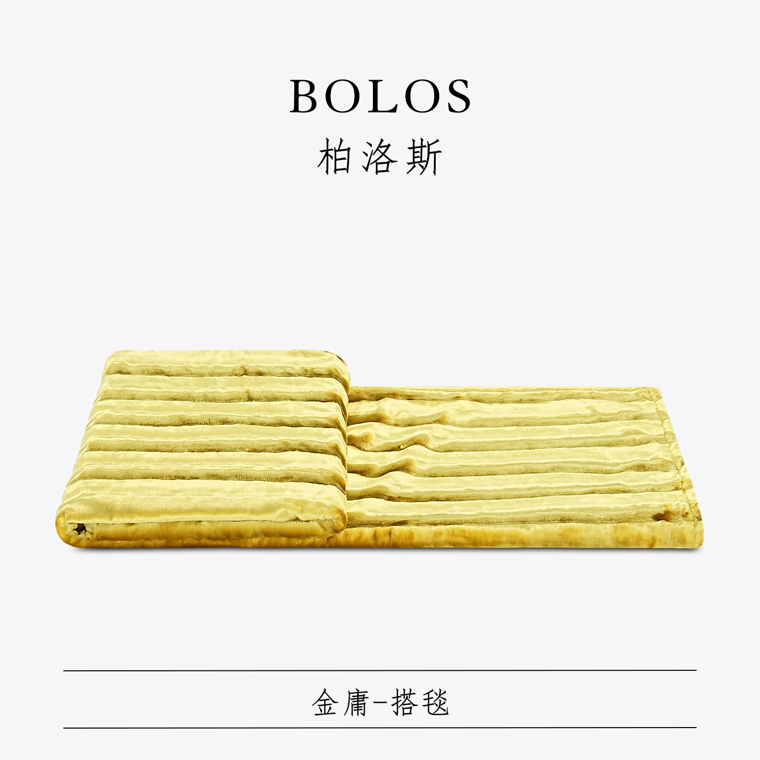 柏洛斯Luxurious『金庸』轻奢高档金黄色柔软毛毯加厚沙发盖毯子