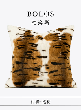 柏洛斯Kunst『白橘』轻奢北欧风白橘兔毛虎纹沙发抱枕高级感靠垫