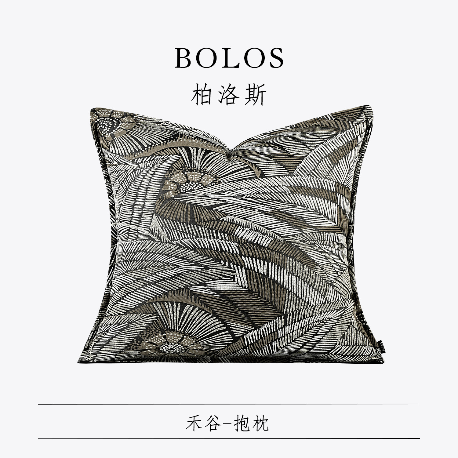 柏洛斯Kunst『禾谷』轻奢高档奢金树叶绣花抱枕沙发靠垫床头靠包,居家布艺,靠垫/抱枕,淘宝优惠券,粉丝福利购,淘宝优惠卷