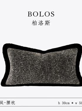 柏洛斯classics轻奢黑色流苏花边腰枕板间客厅装饰床头靠垫靠背枕