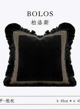 柏洛斯Luxurious『暗叶』轻奢高端黑色流苏客厅沙发靠枕床头靠背