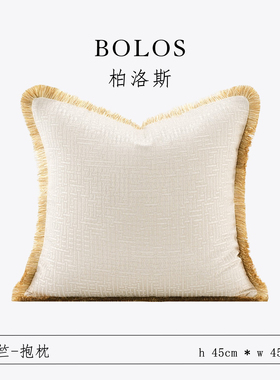 柏洛斯Graceful『祥瑞』轻奢高级白色流苏边沙发抱枕背靠垫套定制