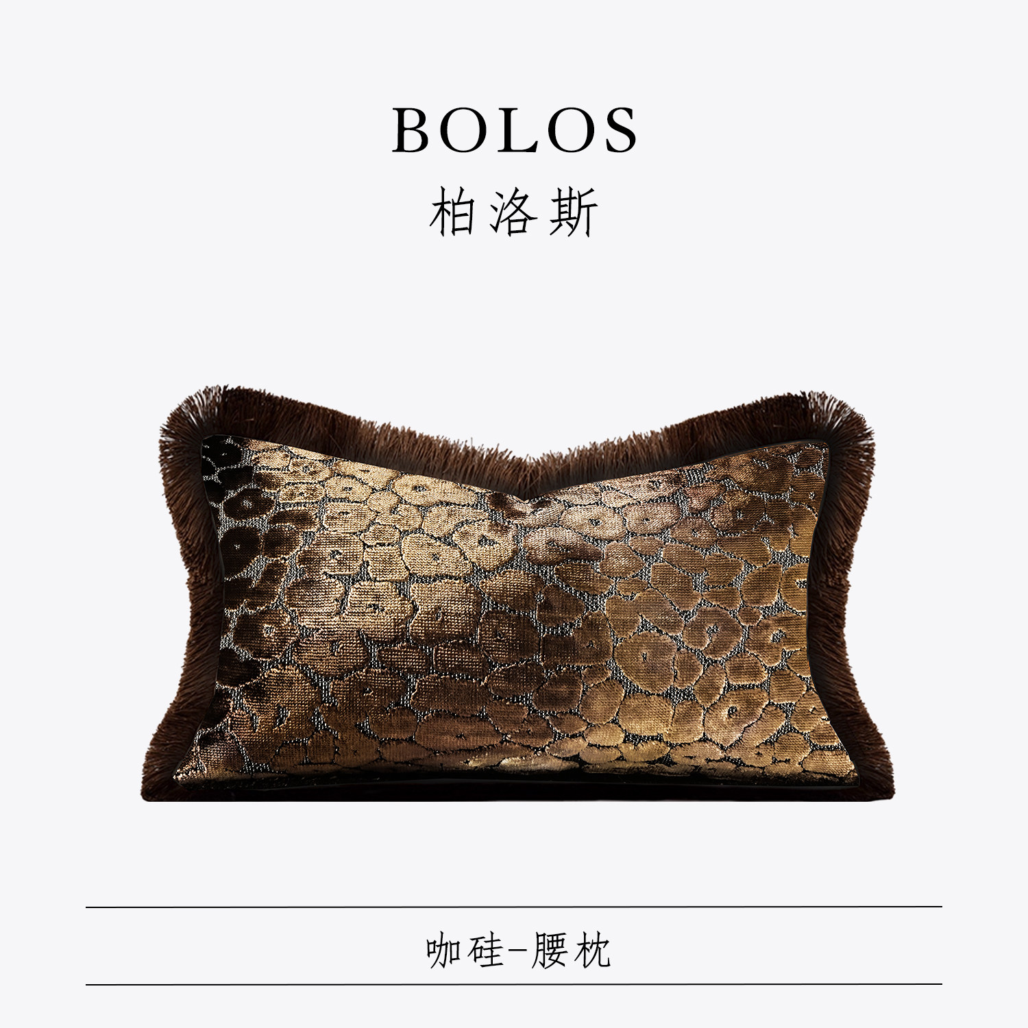 柏洛斯沙发腰枕样板间酒店靠垫