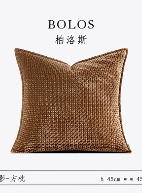 柏洛斯Classical『棕影』轻奢高端棕色真丝绒沙发靠枕高级感抱枕