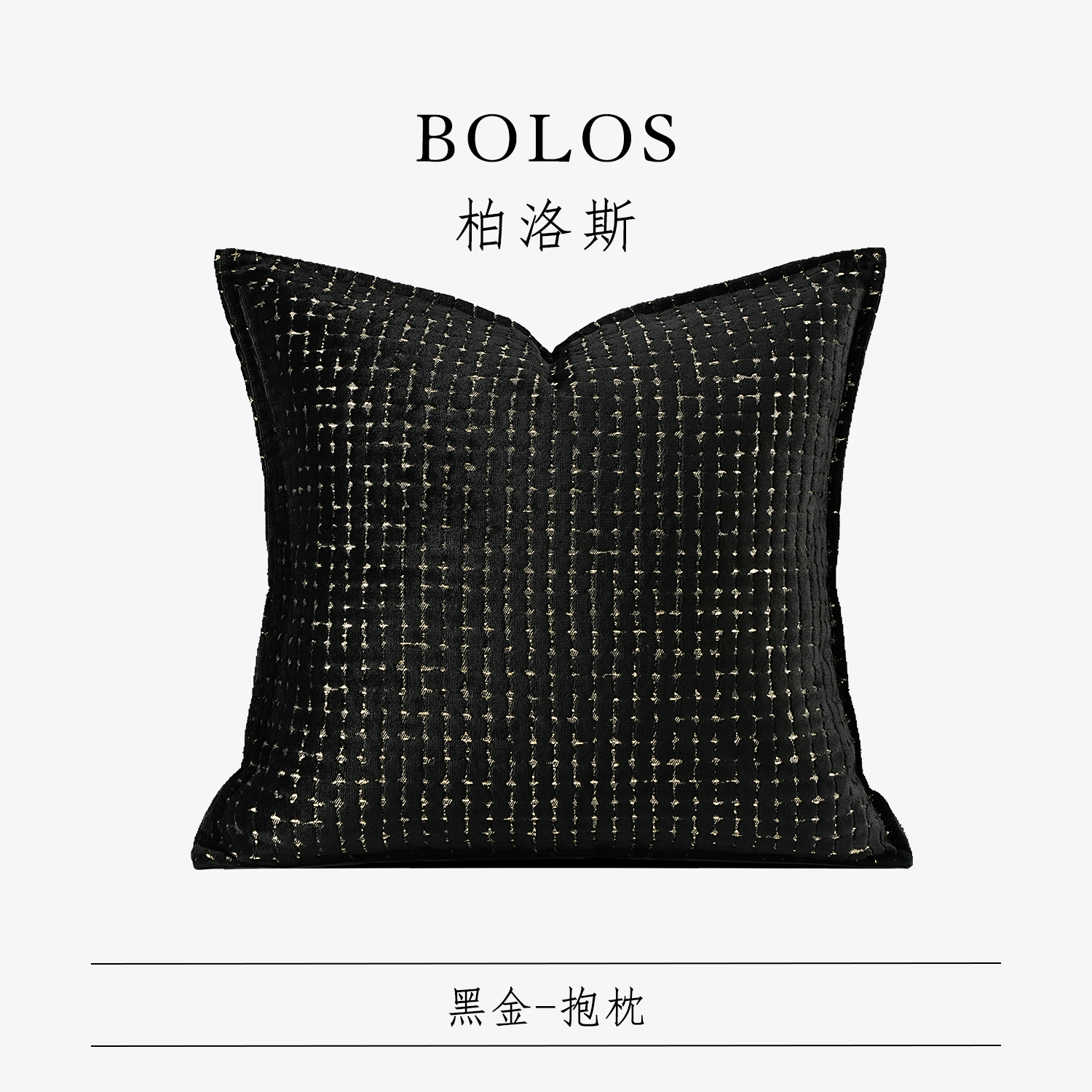 柏洛斯沙发方枕背靠垫样板间酒店