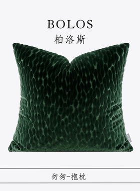 柏洛斯Artistic轻奢高级沙发抱枕酒店高端美容院卧室靠枕BV绿方枕