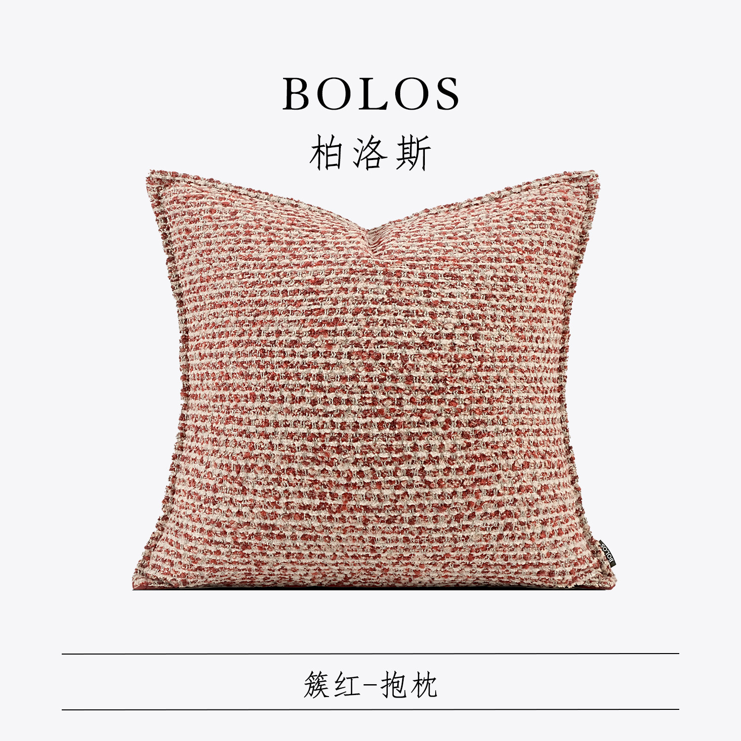 柏洛斯Coco『簇红』轻奢小香风橘红色抱枕客厅沙发靠枕床头腰枕靠,居家布艺,靠垫/抱枕,淘宝优惠券,粉丝福利购,淘宝优惠卷