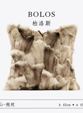 柏洛斯Classical〖岳山〗轻奢高级灰咖狐狸毛抱枕套床上沙发背靠
